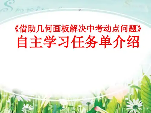 《借助几何画板解决中考动点问题》微课任务单介绍