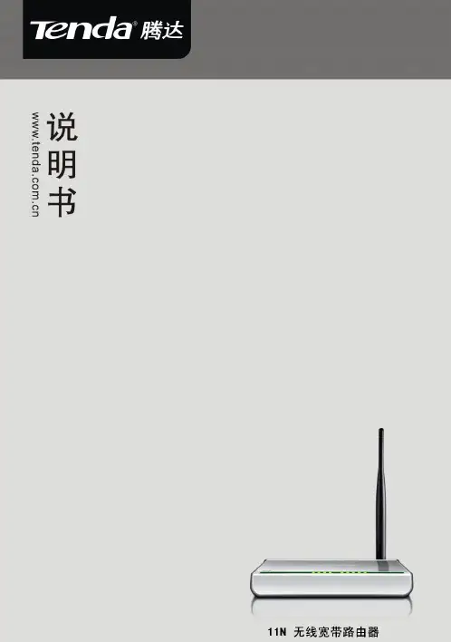 路由器无线腾达W308R用户手册