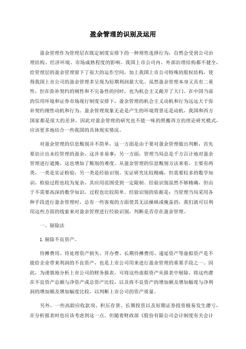 盈余管理的识别及运用