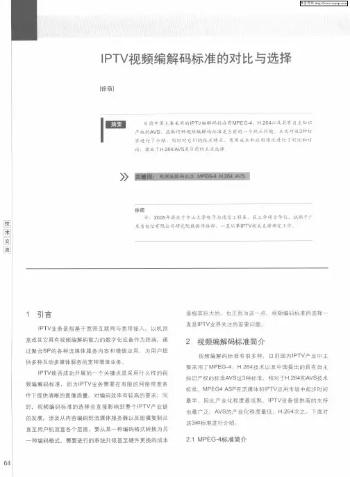IPTV视频编解码标准的对比与选择