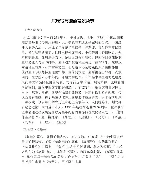 屈原写离骚的背景故事