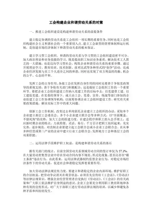 工会构建企业和谐劳动关系的对策