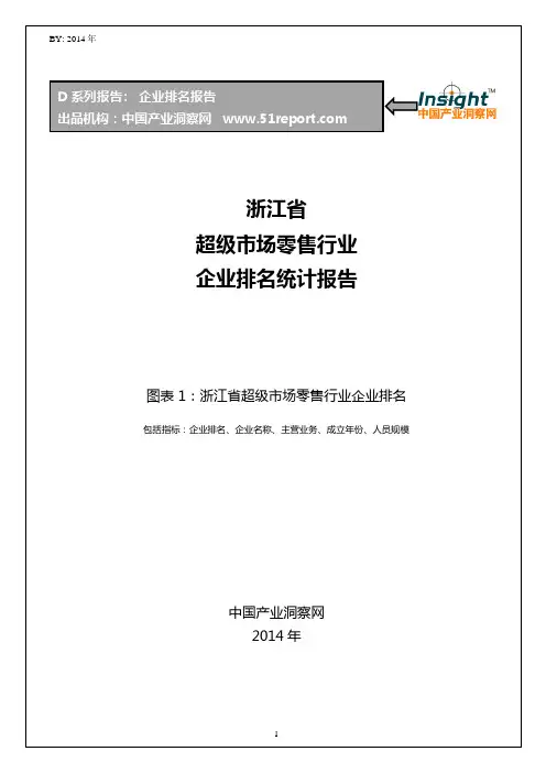 浙江省超级市场零售行业企业排名统计报告