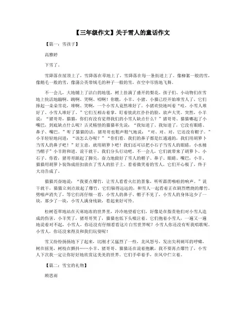 【三年级作文】关于雪人的童话作文