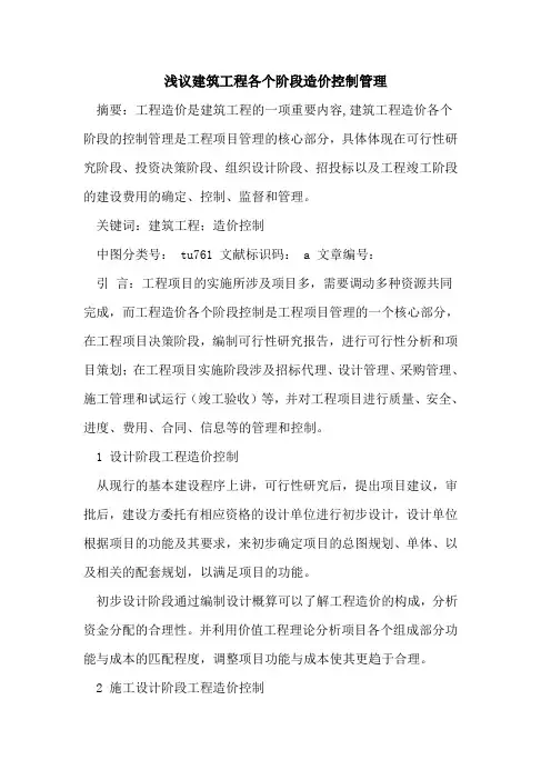 建筑工程各个阶段造价控制管理
