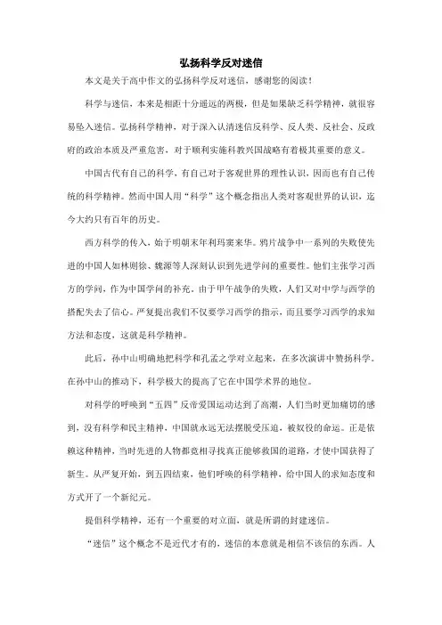 弘扬科学反对迷信_高中作文
