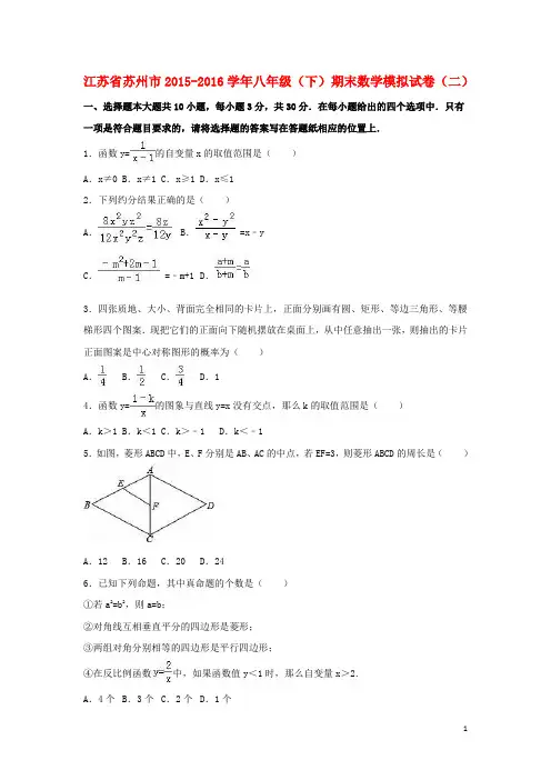 江苏省苏州市_八年级数学下学期期末模拟试卷(二)(含解析)苏科版【含答案】