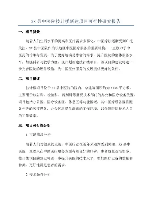 XX县中医院技计楼新建项目可行性研究报告