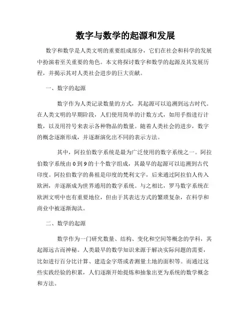 数字与数学的起源和发展