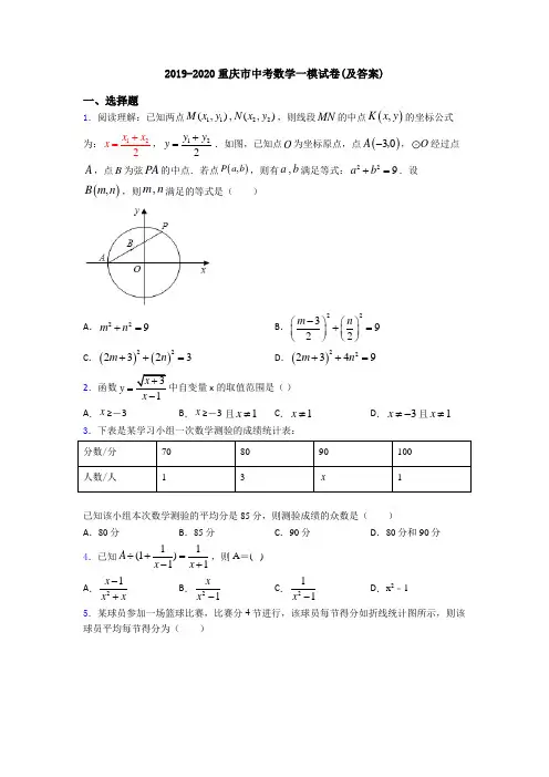 2019-2020重庆市中考数学一模试卷(及答案)