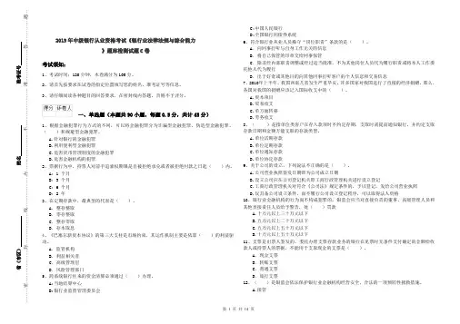 2019年中级银行从业资格考试《银行业法律法规与综合能力》题库检测试题C卷