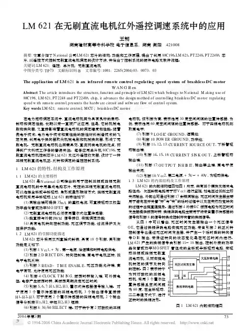 LM621在无刷直流电机红外遥控调速系统中的应用