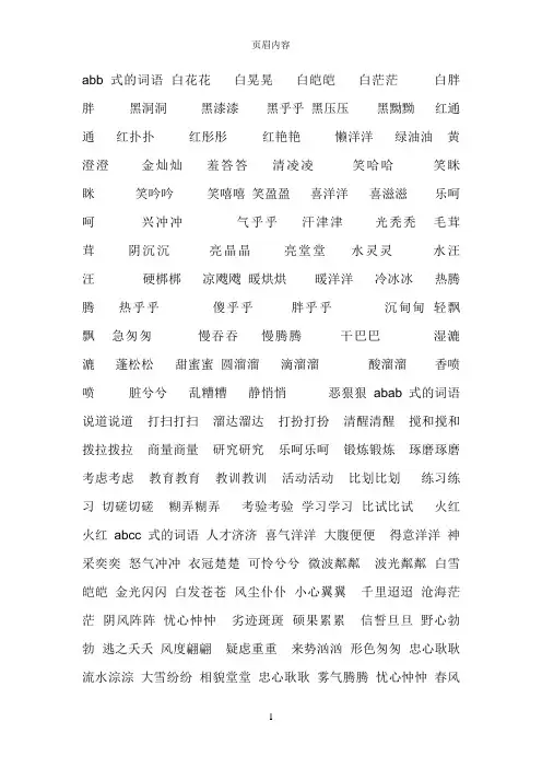 各种结构的词语abb式的词语