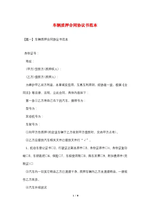 车辆质押合同协议书范本