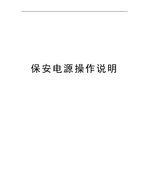 最新保安电源操作说明