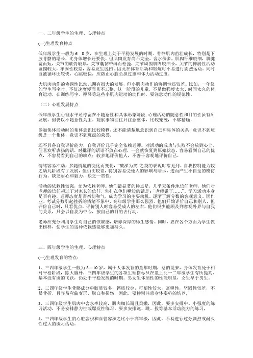 小学生的生理、心理特点及其教育