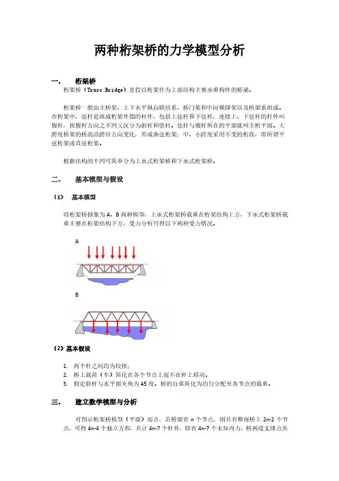两种桁架桥力学模型分析报告