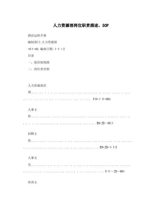 人力资源部岗位职责描述、SOP