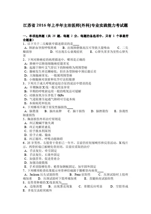 江苏省2016年上半年主治医师(外科)专业实践能力考试题