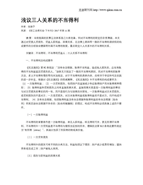 浅议三人关系的不当得利