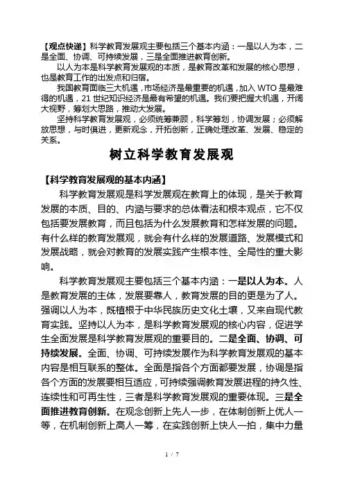 观点快递科学教育发展观主要包括三个基本内涵一是