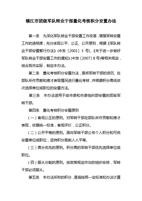 镇江市团级军队转业干部量化考核积分安置办法