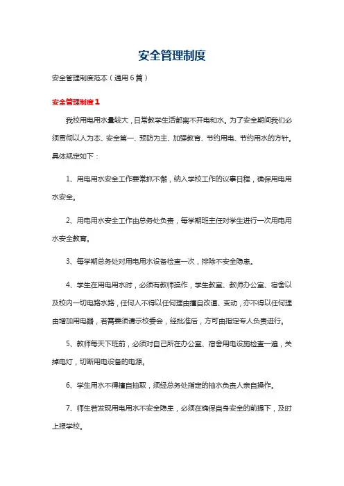 安全管理制度范本(通用6篇)