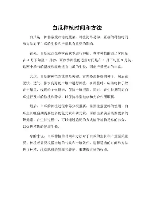 白瓜种植时间和方法