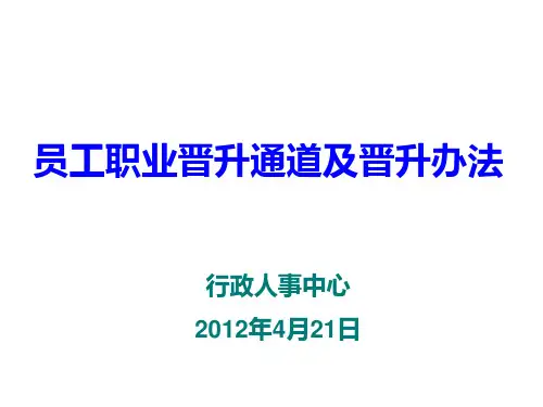 员工晋升通道及晋升办法讲解