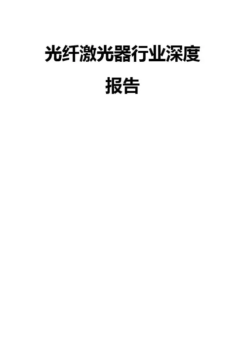 光纤激光器行业深度报告