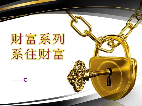 财富系列,系住财富(财富类年金保险)