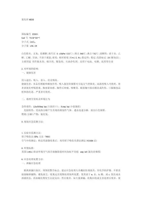 氯化锌MSDS