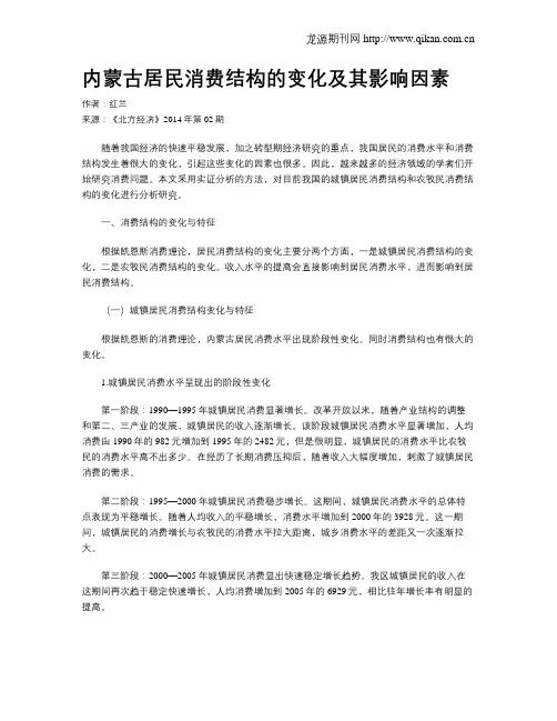 内蒙古居民消费结构的变化及其影响因素