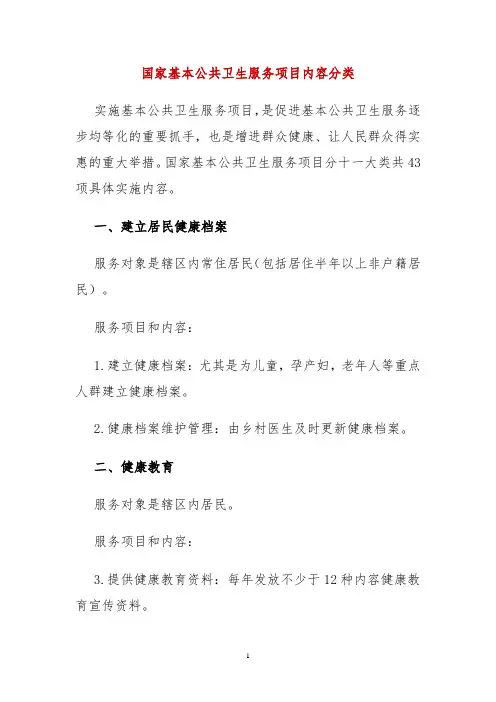 十大类41项国家基本公共卫生服务项目内容分类