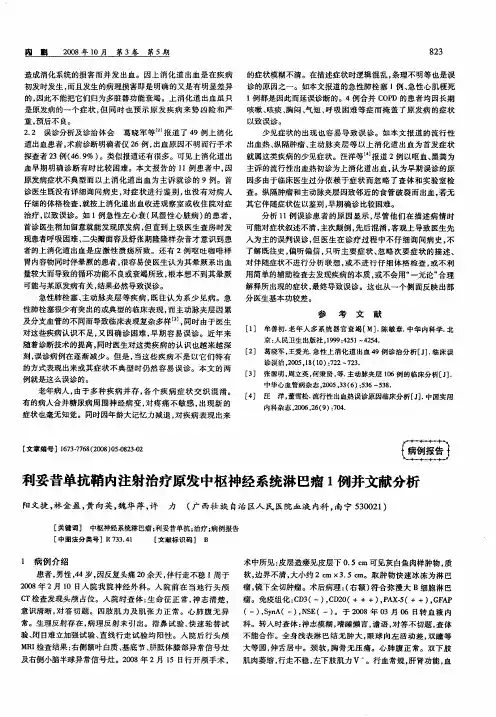 利妥昔单抗鞘内注射治疗原发中枢神经系统淋巴瘤1例并文献分析