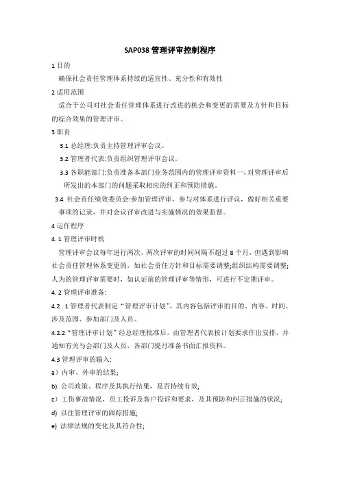 (SA8000社会责任)管理评审控制程序