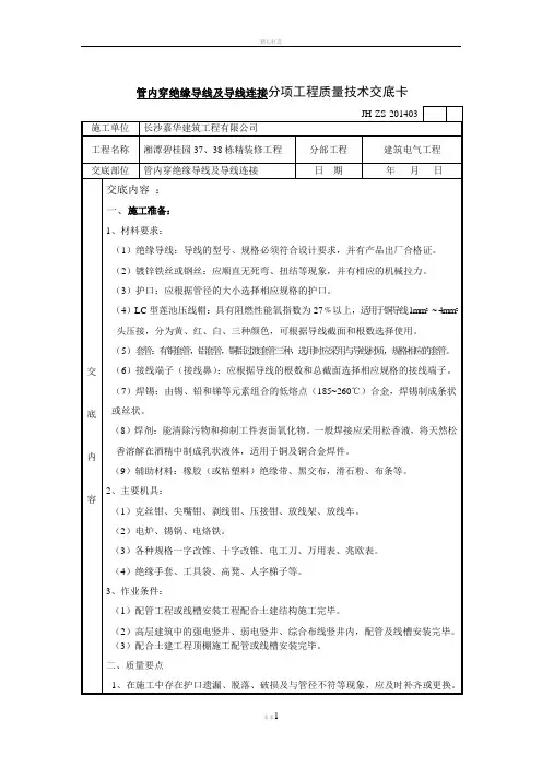 管内穿绝缘导线及导线连接分项工程质量技术交底卡