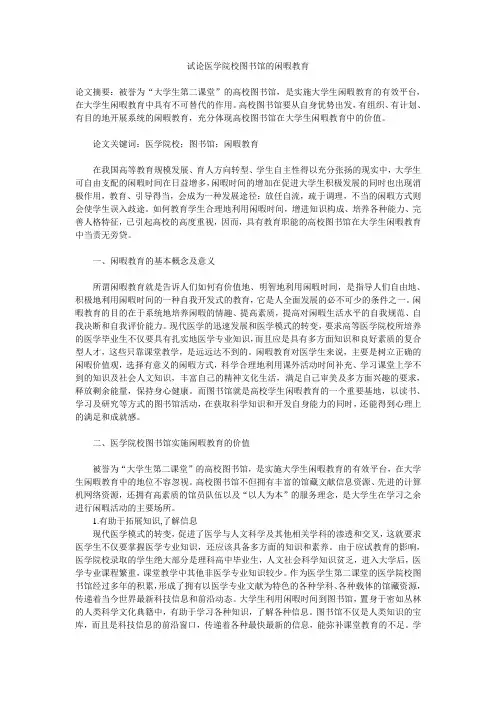 试论医学院校图书馆的闲暇教育