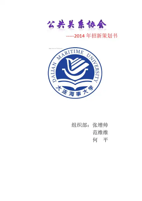 公关协会2014招新策划书