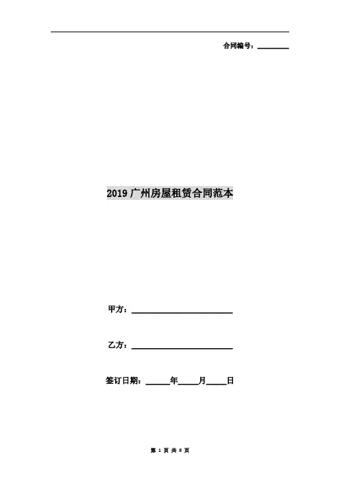 [合同协议]2019广州房屋租赁合同范本