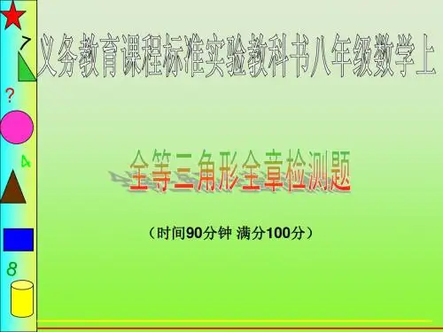 第十一章全等三角形综合检测题(一)