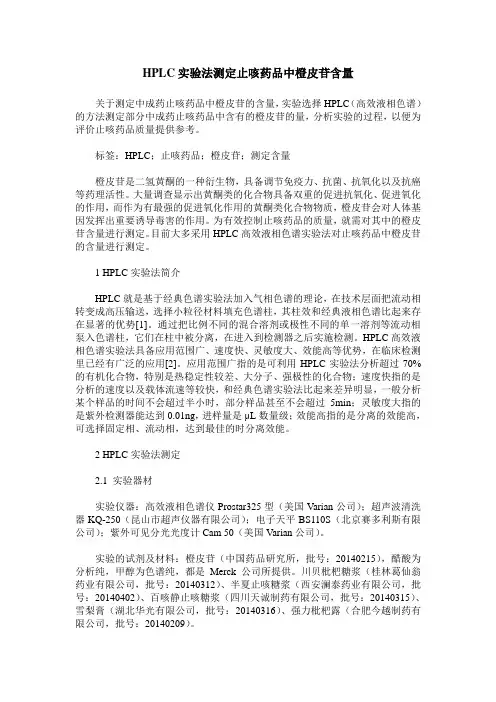 HPLC实验法测定止咳药品中橙皮苷含量