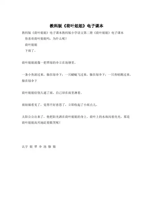 教科版《荷叶姐姐》电子课本