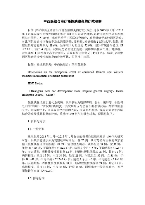 中西医结合治疗慢性胰腺炎的疗效观察