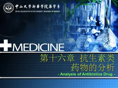 抗生素类药物的分析