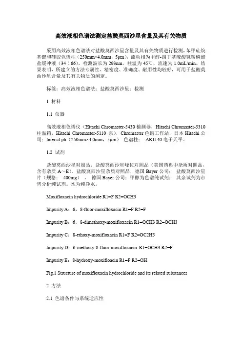 高效液相色谱法测定盐酸莫西沙星含量及其有关物质