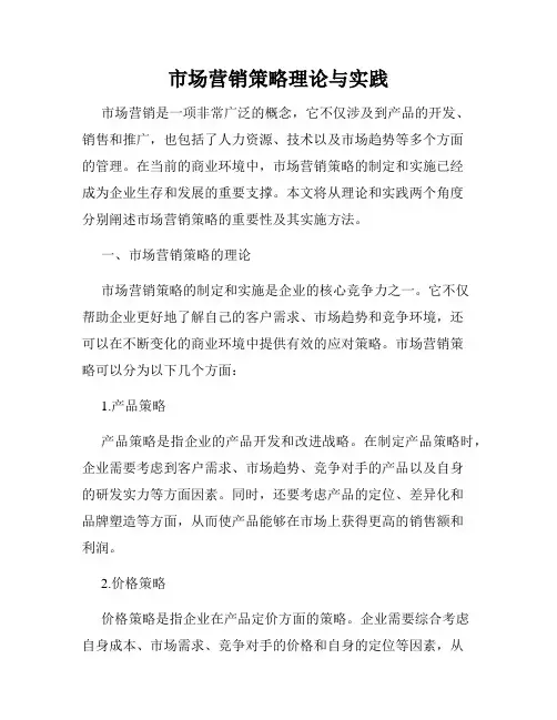 市场营销策略理论与实践
