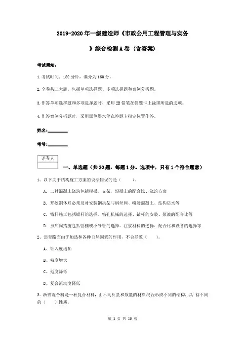 2019-2020年一级建造师《市政公用工程管理与实务》综合检测A卷 (含答案)