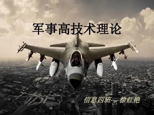 军事高技术理论