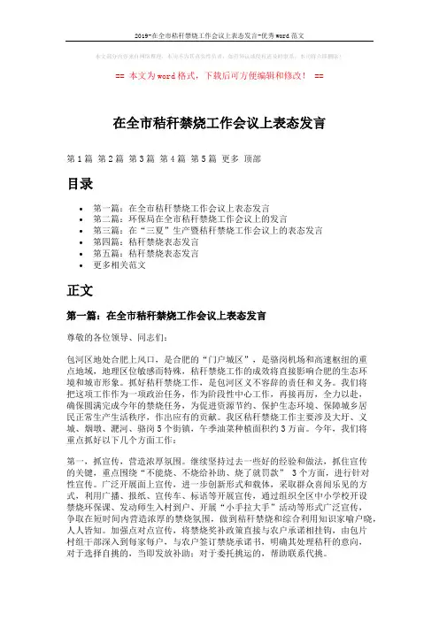 2019-在全市秸秆禁烧工作会议上表态发言-优秀word范文 (9页)